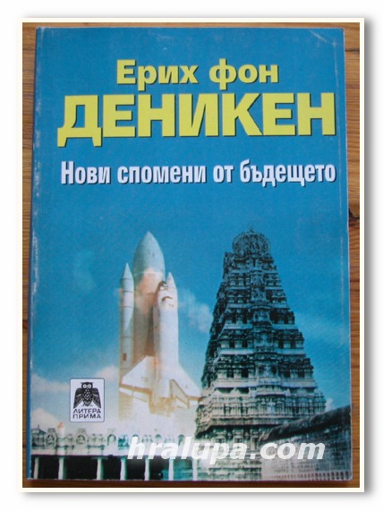 НОВИ СПОМЕНИ ОТ БЪДЕЩЕТО, ЕРИХ ФОН ДЕНИКЕН, 1994 ГОДИНА